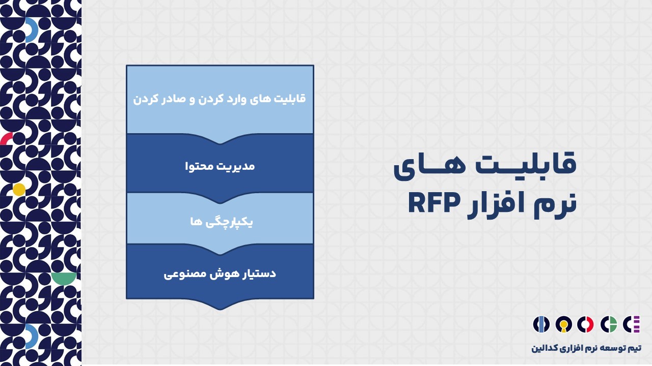 نرم افزار  RFP چه امکانات و قابلیت هایی دارد؟